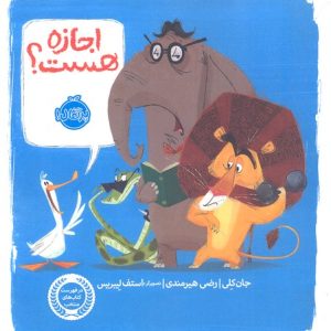 اجازه هست؟