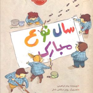 سال نوع مبارک