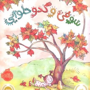 سوفی و کدو حلوایی