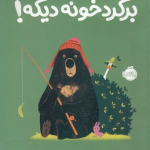 برگرد خونه دیگه
