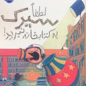 لطفا سیرک به کتابخانه نبرید