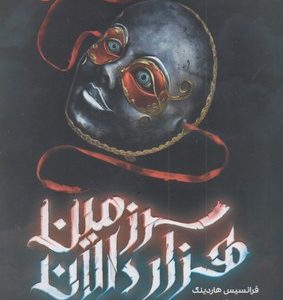 سرزمین هزار دالان