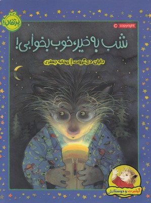 گیلبرت ودوستانش-شب بخیرخوب بخوابی