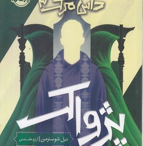 داس مرگ 3-پژواک