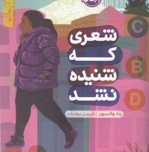 شعری که شنیده نشد