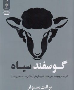گوسفند سیاه