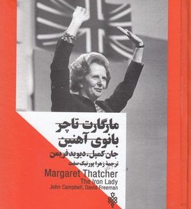 زنان در قدرت-مارگارت تاچر