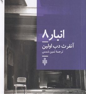 انبار 8