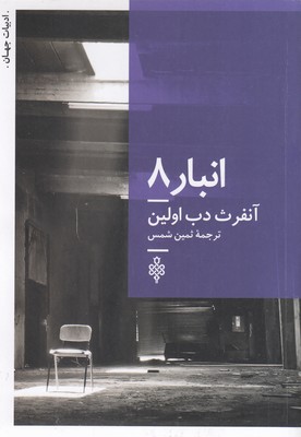 انبار 8 1 انبار 8