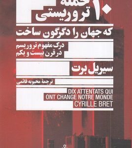 10 حمله تروریستی که جهان را دگرگون ساخت