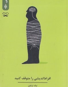 افراط اندیشی را متوقف کنید
