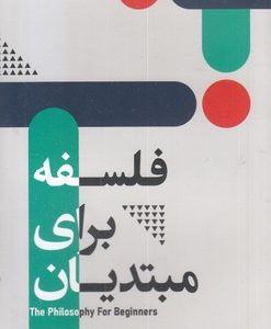 فلسفه برای مبتدیان
