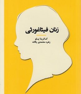 زنان در تاریخ فلسفه-زنان فیثاغورثی