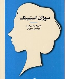 زنان در تاریخ فلسفه-سوزان استبینگ