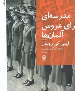 مدرسه برای عروس آلمان ها