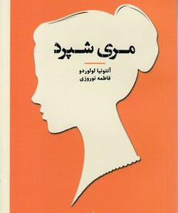 زنان در تاریخ فلسفه-مری شپرد