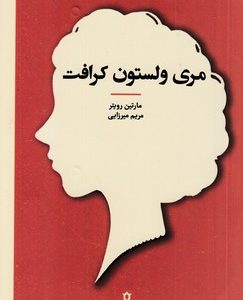 زنان در تاریخ فلسفه-مری ولستون کرافت