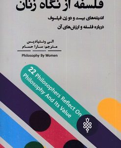 فلسفه از نگاه زنان