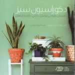 دکوراسیون سبز