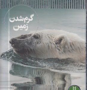 گرم شدن زمین-شاهد عینی