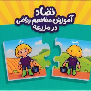 جورچین دورو آموزش مفاهیم ریاضی در مزرعه-تضاد