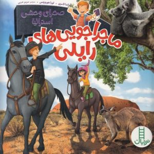 ماجراجویی های رایلی-صحرای وحشی استرالیا