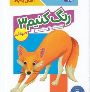 رنگ کنیم 3رحلیفنی ایران