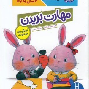مهارت بریدن