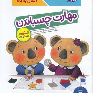 مهارت چسباندن