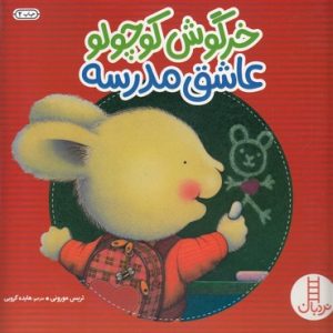 خرگوش کوچولو عاشق مدرسه