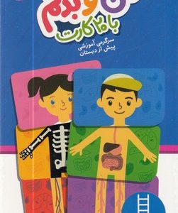 من و بدنم با 20 کارت