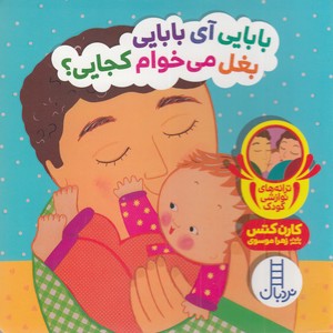 دالی بازی-بابایی آی بابایی بغل می خوام کجایی؟