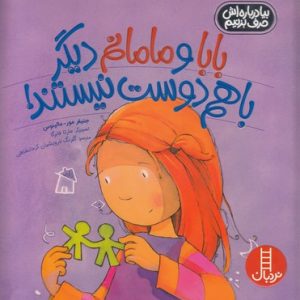 بابا و مامانم دیگر باهم دوست نیستند