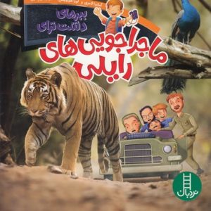 ماجراجویی های رایلی-ببرهای دشت ترای