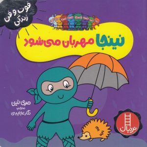 نینجا مهربان می شود-فوت وفن زندگی