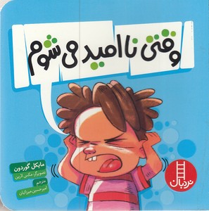 وقتی ناامید می شوم