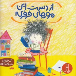 از دست موهای فرفری
