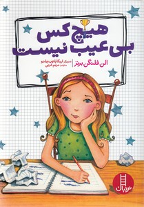 هیچ کس بی عیب نیست