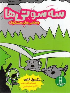 سه سوتی ها و ماهی های مشکوک