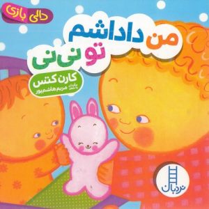 دالی بازی-من داداشم تو نی نی