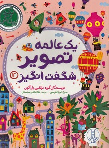 بگردو پیدا کن-یک عالمه تصویر شگفت انگیز 3