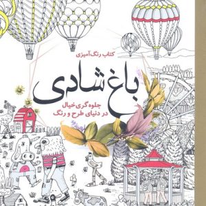 رنگ آمیزی بزرگسال-باغ شادی
