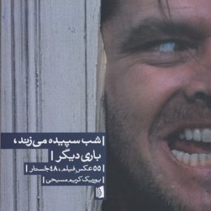 شب سپیده می زند، باری دیگر55 عکس فیلم، 48 جستار