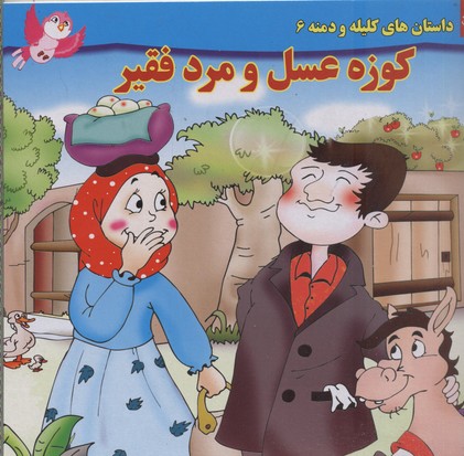 داستان کلیله و دمنه6-کوزه عسل ومردفقیر 1 داستان کلیله و دمنه6-کوزه عسل ومردفقیر