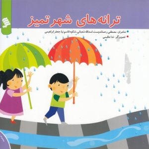 ترانه های شهر تمیز