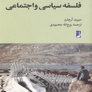 راهنمای فلسفه بلک ول8فلسفه سیاسی واجتماعی