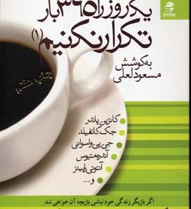 یک روز را 365 بار تکرار نکنیم 1