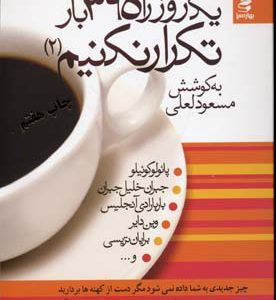 یک روز را 365 بار تکرار نکنیم 2