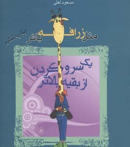 مثل زرافه باش یک سر و گردن از بقیه بالاتر