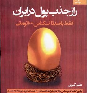 راز جذب پول در ایران1فقط با صد تا اسکناس 1000 تومانی